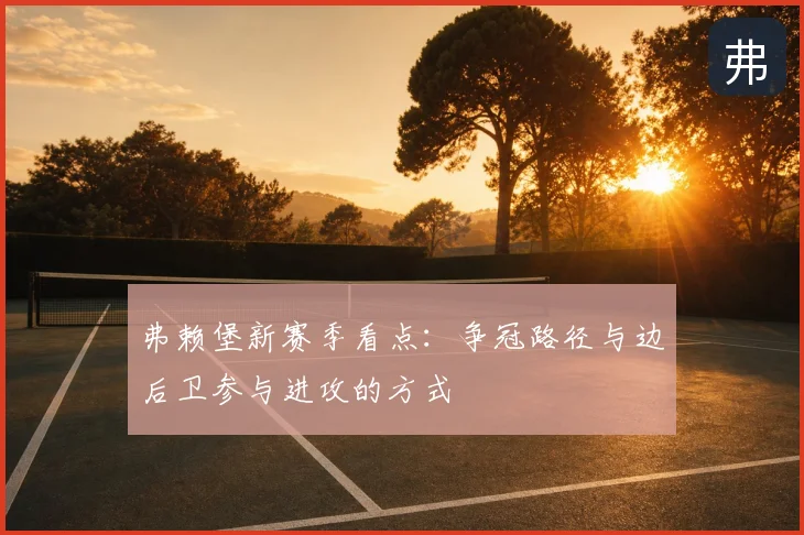 弗赖堡新赛季看点：争冠路径与边后卫参与进攻的方式