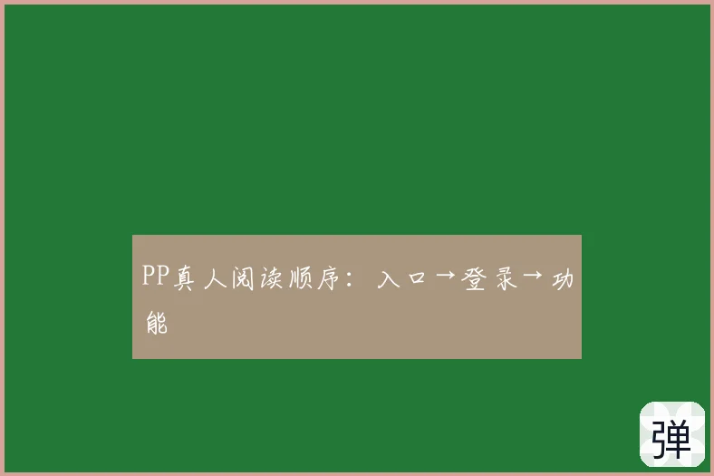 PP真人阅读顺序：入口→登录→功能