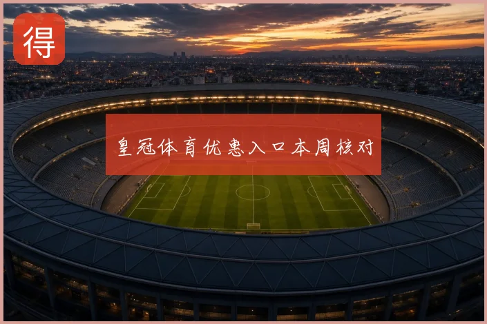 皇冠体育优惠入口本周核对