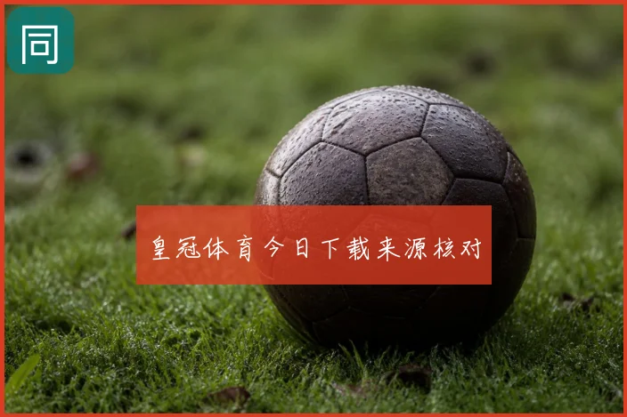 皇冠体育今日下载来源核对