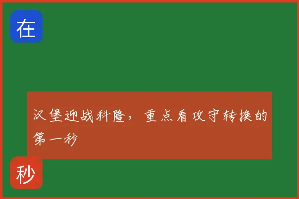 汉堡迎战科隆，重点看攻守转换的第一秒
