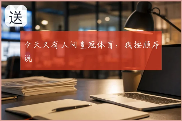 今天又有人问皇冠体育，我按顺序说