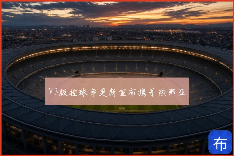 V3版控球率更新宣布携手热那亚