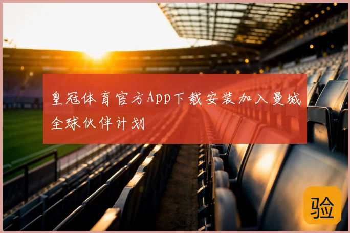 皇冠体育官方App下载安装加入曼城全球伙伴计划