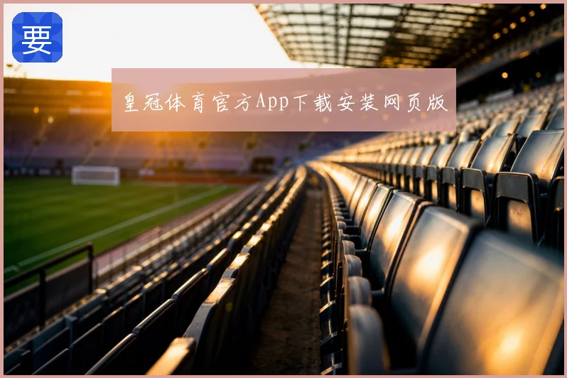 皇冠体育官方App下载安装网页版