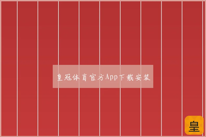皇冠体育官方App下载安装